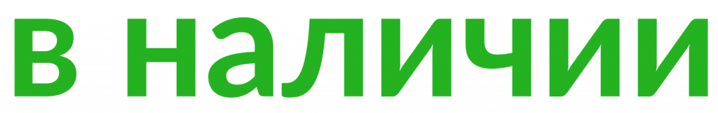 в наличии.png